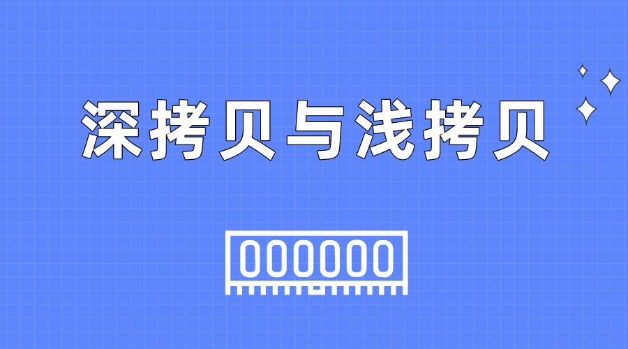 JS 中的深拷贝与浅拷贝