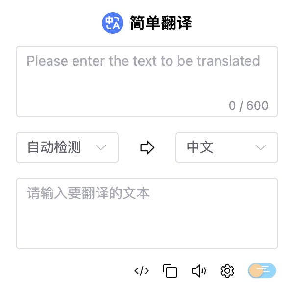 Simple Translator（简译）